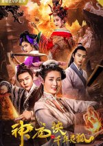 Reincarnated Dragon and the Protector Fox Chinese Movie photo