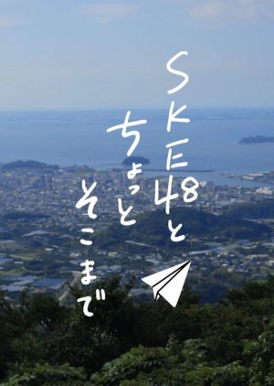 SKE48 to Chotto Soko Made (2021) poster