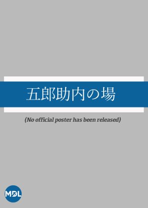 Goro Sukeuchi no Ba poster