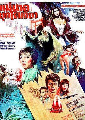 Mae Nak Buk Tokyo (1976) poster