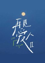 See You Again Season 2 Chinese TV Program photo