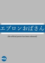 Apron Obasan Japanese Drama photo