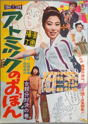 Obon's Dipping Contest (1961) poster