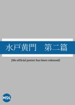 Mito Komon: Dai Ni-hen