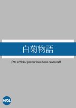 Shirakiku Monogatari Japanese Movie photo