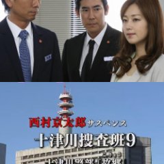 Totsugawa Sosahan 9: Totsugawa Keibu "Furusato" Japanese Drama photo