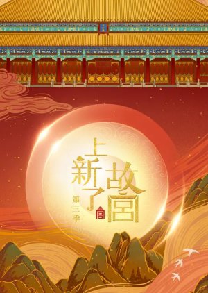 What's New The Forbidden City: Season 3 (2020) poster