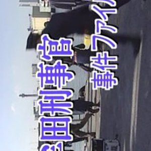 Muta Keijikan Jiken File 28: Yokohama ~ Nanki Katsuura Renzoku Satsujin! (2000)