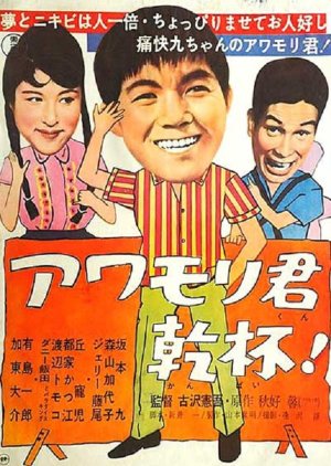 Cheers, Mr. Awamori! (1961) poster