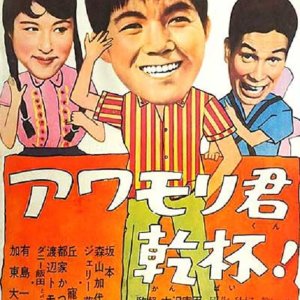 Cheers, Mr. Awamori! (1961)