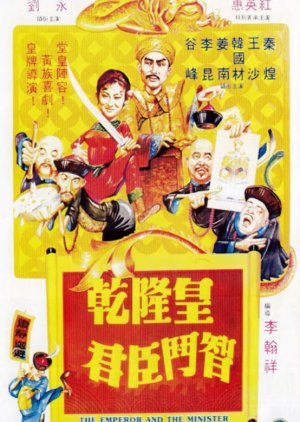The Emperor and the Minister (1982) poster