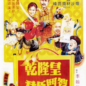 The Emperor and the Minister (1982)
