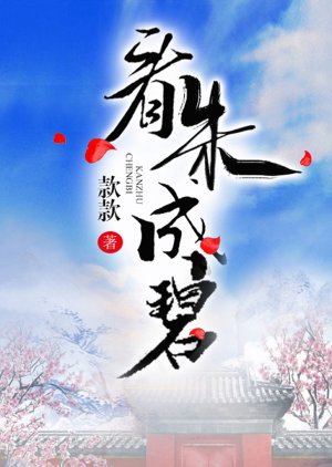 Kan Zhu Cheng Bi () poster