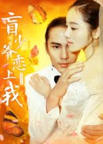 Blind Master Falls in Love Chinese Movie photo