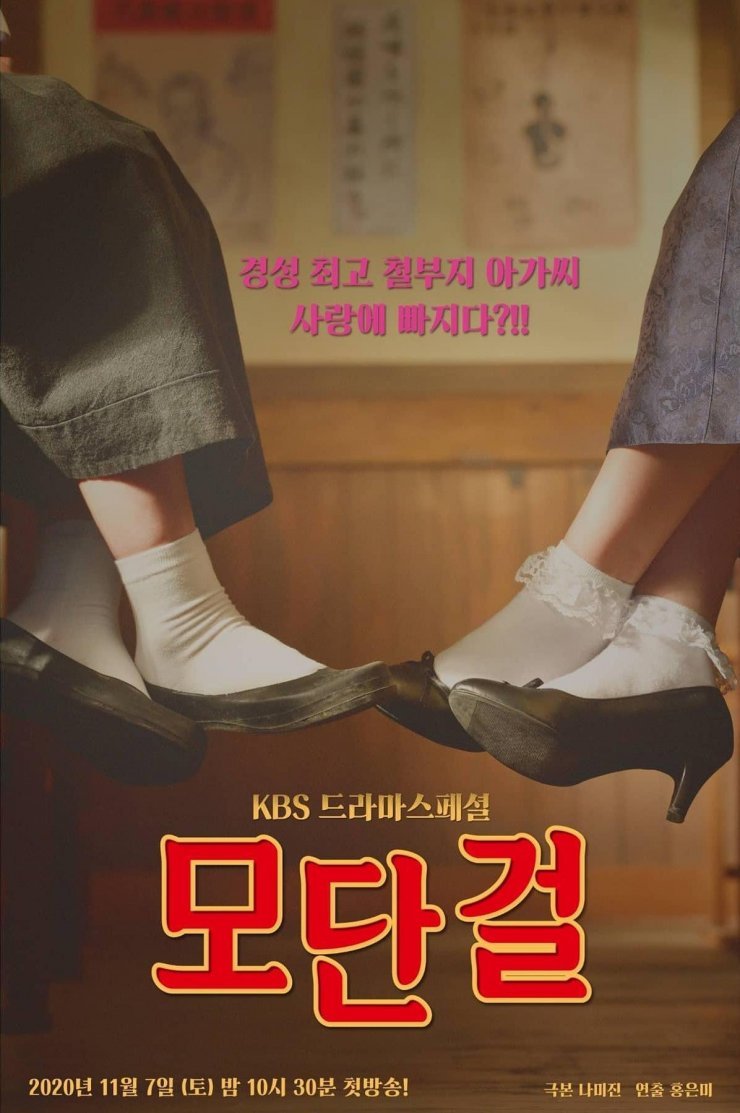 image poster from imdb - ​Drama Special Season 11: Modern Girl (2020)
