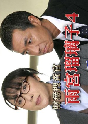 Zaimu Sosakan Amamiya Ruriko 4 (2008) poster