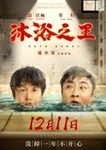 Bath Buddy Chinese Movie photo