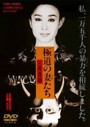 Gokudo no Onnatachi: Sandaime Anego (1989) poster