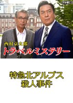 Nishimura Kyotaro Travel Mystery 8 Japanese Drama photo