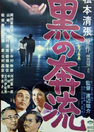 Kuro no Honryu (1972) poster