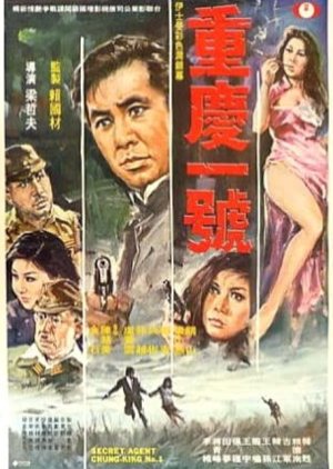 Secret Agent Chung King No.1 (1970) poster