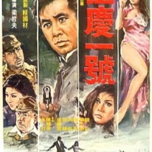 Secret Agent Chung King No.1 (1970)