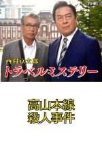 Nishimura Kyotaro Travel Mystery 39: Takayama Honsen Satsujin Jiken Japanese Drama photo