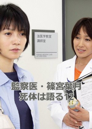 Medical Examiner Shinomiya Hazuki 12 (2012) poster