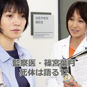Medical Examiner Shinomiya Hazuki 12 (2012)