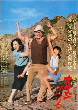 Kangofu No Oyaji Ganbaru (1980) poster