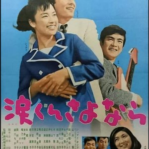 Namida-kun Sayonara (1966)