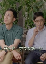 Good Afternoon Japanese Movie photo