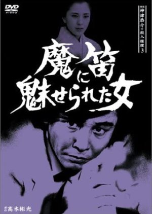 Tantei Kamizu Kyosuke no Satsujin Suiri 3: Mateki ni Miserareta Onna (1985) poster