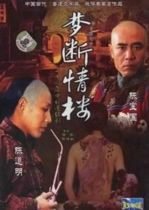 Meng Duan Qing Lou (1994) poster