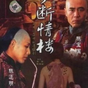 Meng Duan Qing Lou (1994)