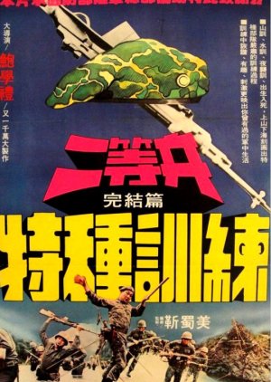Private First Class 2 (1981) poster