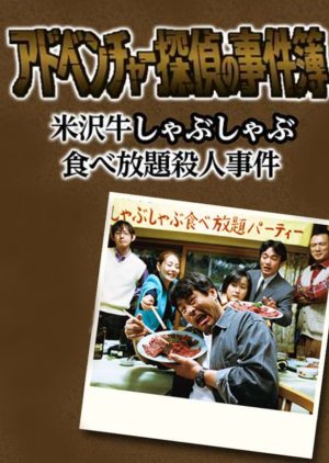 Adventure Tantei no Jikenbo 2: Yonezawa Gyu Shabushabu Tabehodai Satsujin Jiken (2002) poster