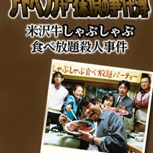 Adventure Tantei no Jikenbo 2: Yonezawa Gyu Shabushabu Tabehodai Satsujin Jiken (2002)