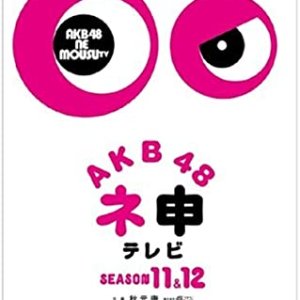 AKB48 Nemousu TV: Season 12 (2013)