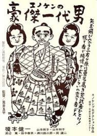 Enoken no Goketsu Ichidai Otoko (1950) poster