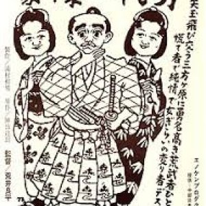 Enoken no Goketsu Ichidai Otoko (1950)