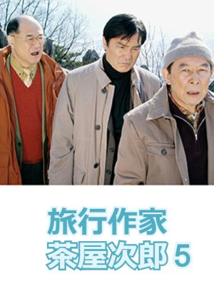 Ryoko Sakka Chaya Jiro 5 (2005) poster