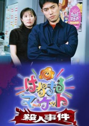Hanamaru Market Satsujin Jiken (2000) poster