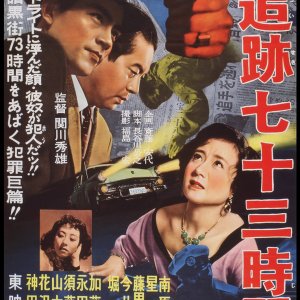 Keishicho Monogatari: Tsuiseki Nana Ju San Jikan (1956)