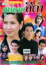 Kularb See Dum Thai Drama photo