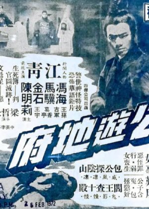 Bow Kung's Jurisdiction in the Hades (1970) poster