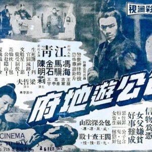 Bow Kung's Jurisdiction in the Hades (1970)