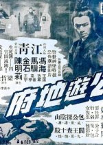 Bow Kung's Jurisdiction in the Hades Taiwanese Movie photo