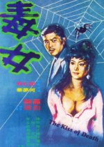 The Kiss of Death Hong Kong Movie photo