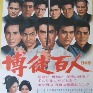 Bakuto hyakunin (1969)